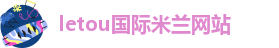 米兰app直播免费下载